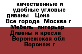 качественные и удобные угловые диваны › Цена ­ 14 500 - Все города, Москва г. Мебель, интерьер » Диваны и кресла   . Воронежская обл.,Воронеж г.